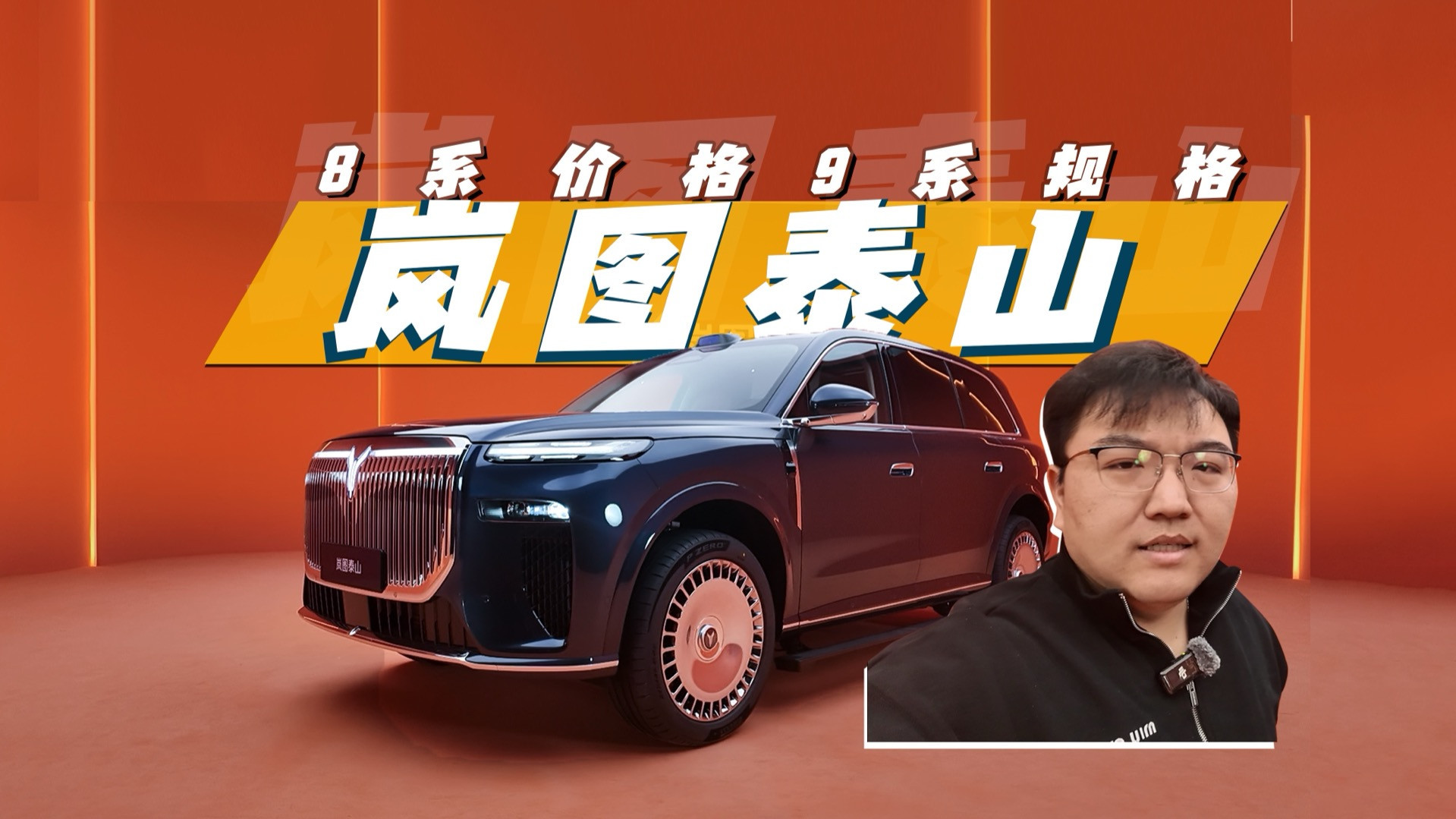 岚图泰山8系价格 vs 9系规格：真香体验