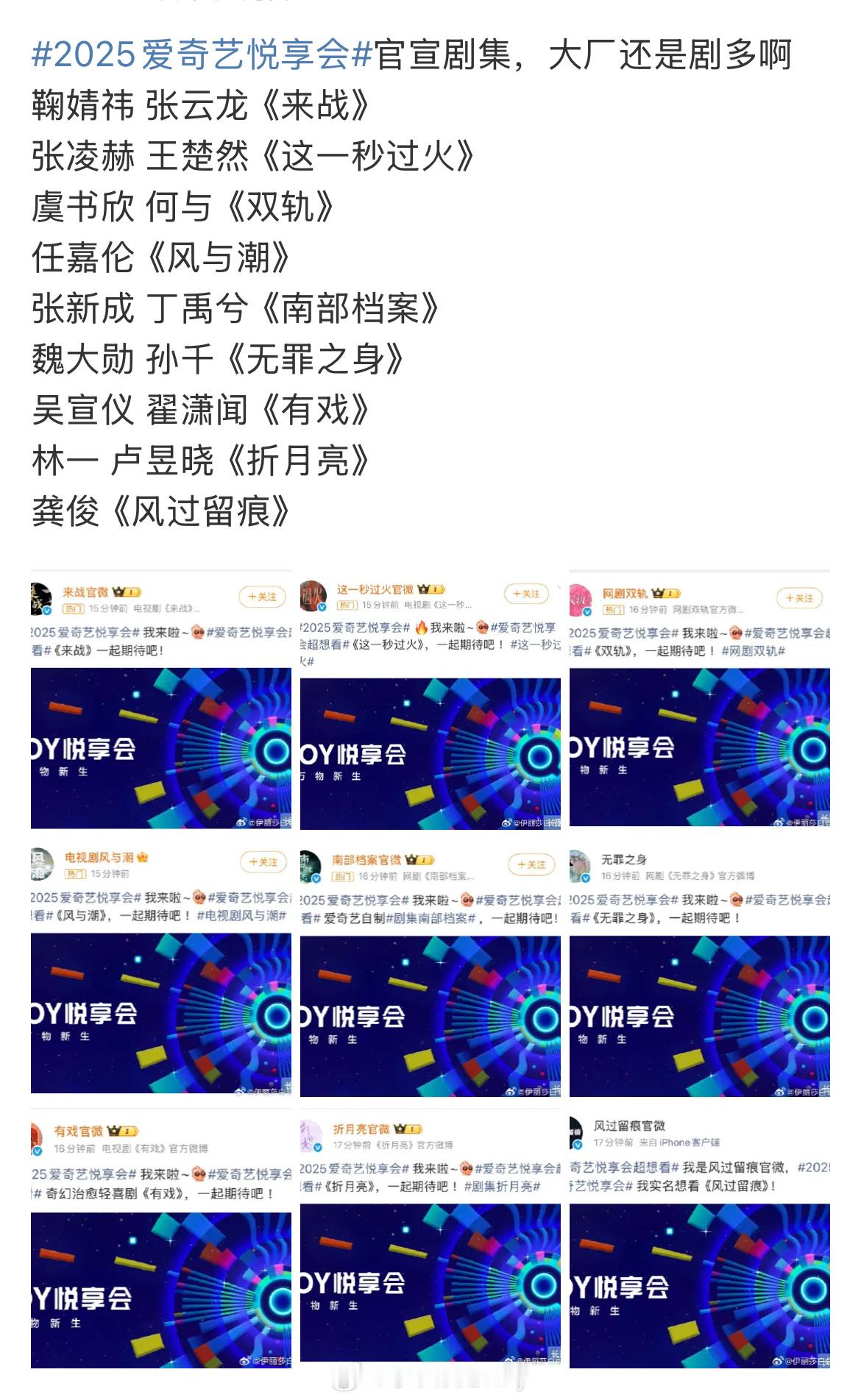 爱奇艺悦享会剧集鞠婧祎张云龙《来战》张凌赫王楚然《这一秒过火》虞书欣何与《