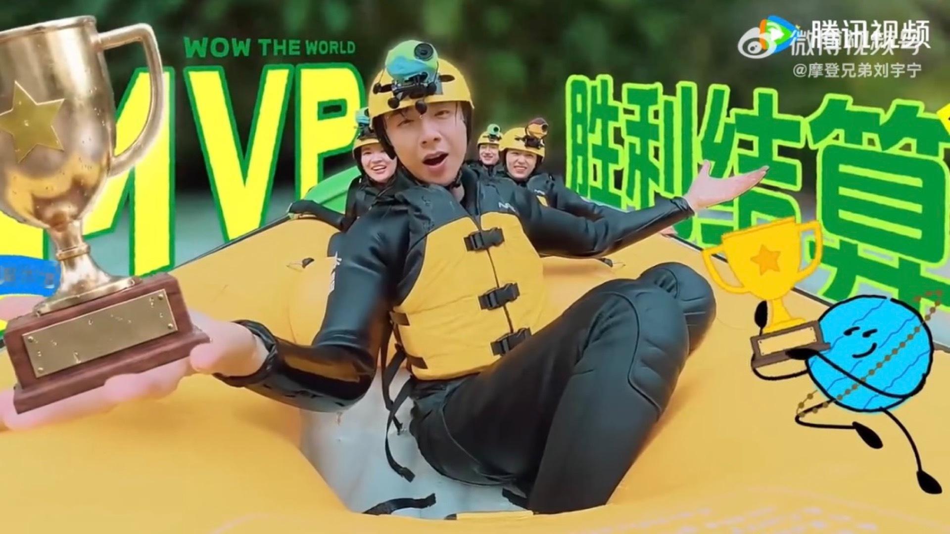 刘宇宁MVP结算画面——「划船不用桨，全靠浪」刘宇宁地球超新鲜地球超新鲜摩登兄弟