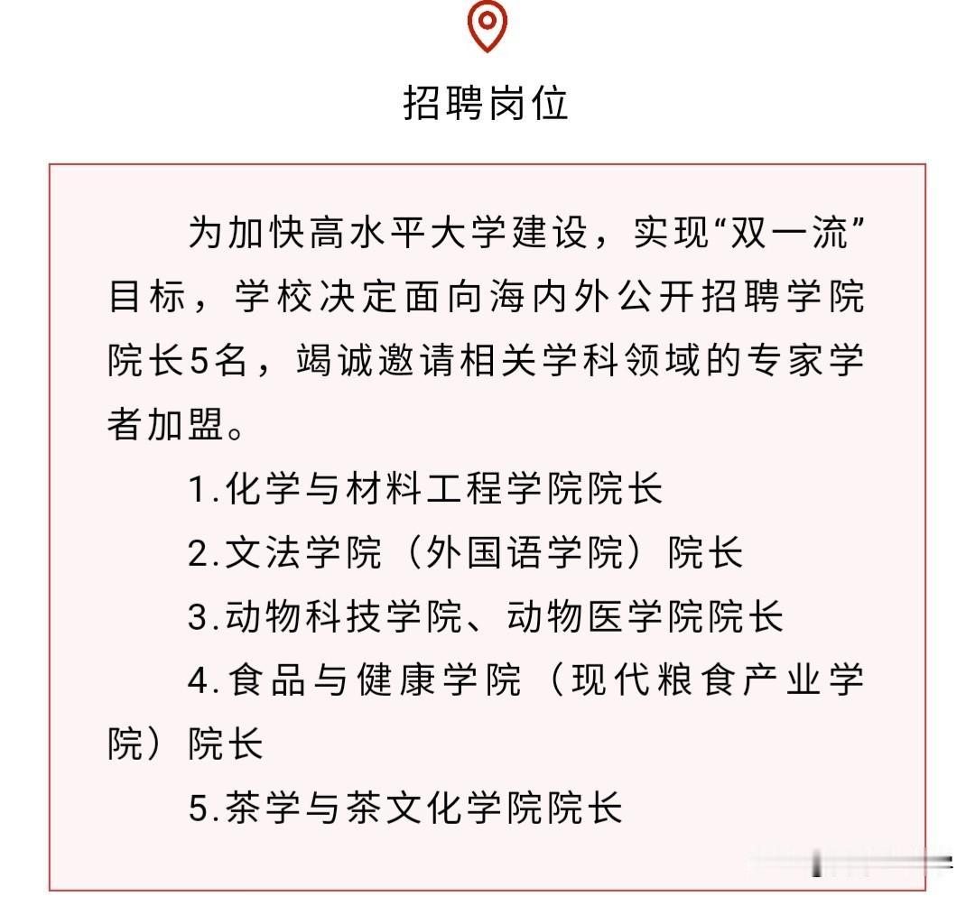 浙江农林大学为“双一流”放大招！浙江农林大学一次性公开招聘5位学院院长，这操
