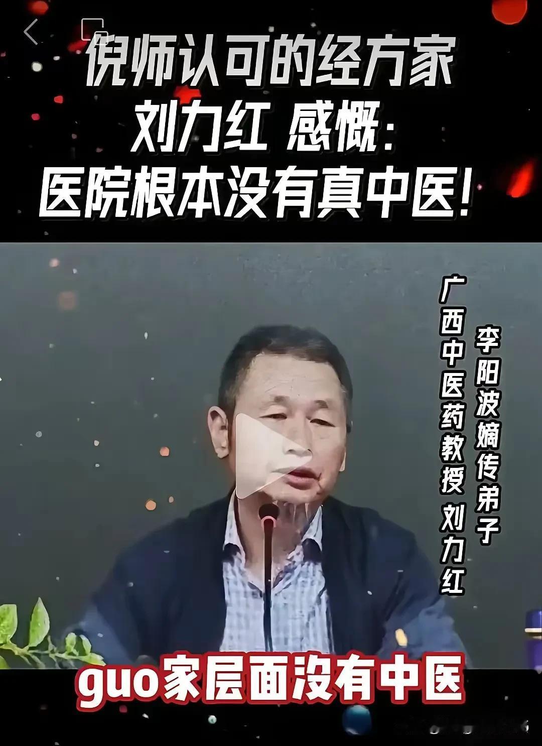 刘力红教授：三甲中医院竟无“真中医”，体制内中医已名存实亡，民间诊所才是最后的净