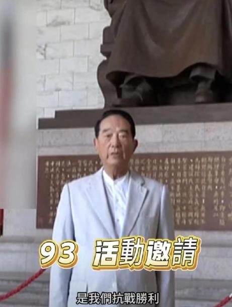 .宋楚瑜以台湾省唯一“民选省长”的身份发出邀约，邀请民众于9月3日抗战胜利80周