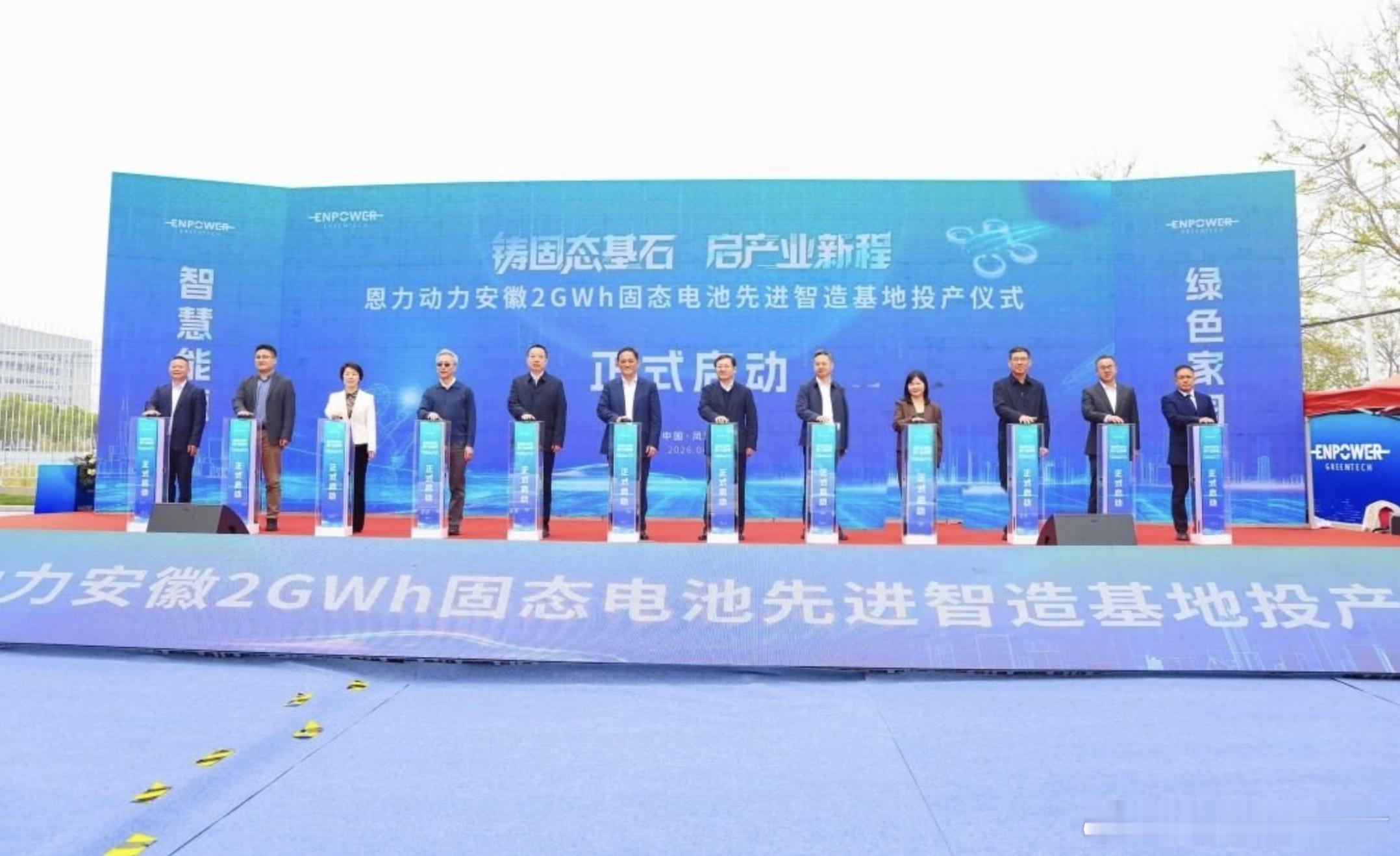 恩力动力安徽2GWh固态电池基地投产2026年4月16日，恩力动力位于安徽的首个