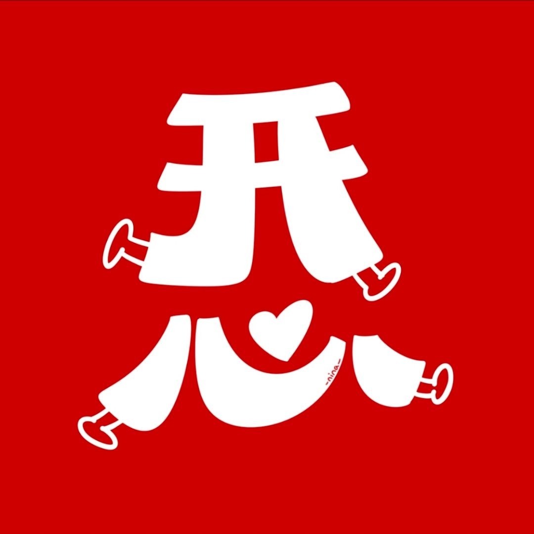 那些调皮😜超任嘉伦哈哈哈…可可耐耐🤓