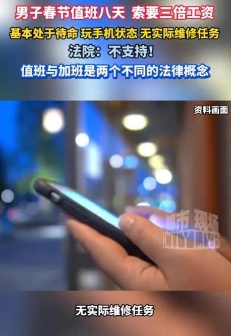 “法定假日不都是三倍工资吗？”江苏无锡，男子春节留守公司值班8天，机器一次没坏，