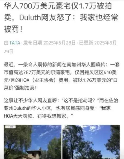 【HOA，这个美国“恐怖”的物业】最近一位华人发布信息，引发轩然大波，他家76