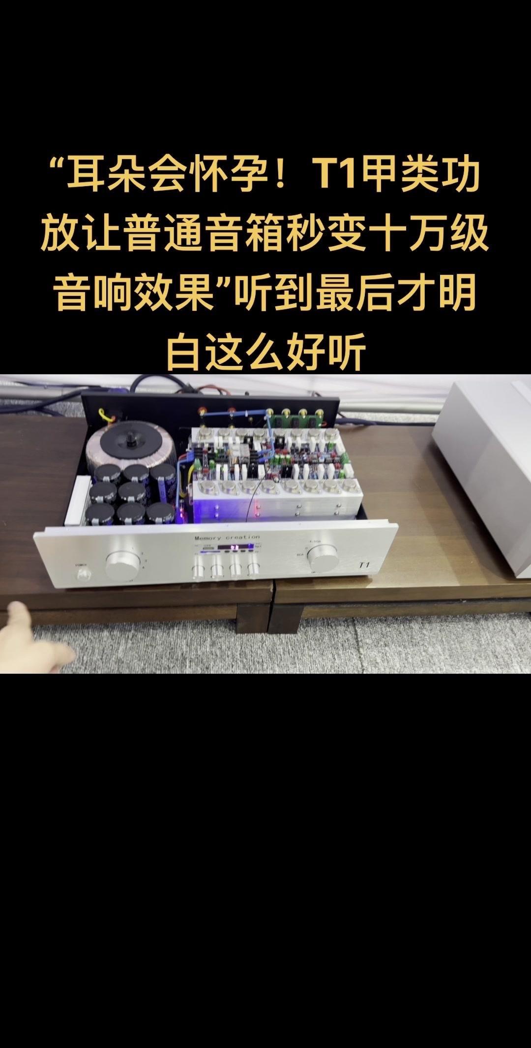 💡T1甲类功放升级款太惊喜，普通音箱秒变十万级音响效果。它用了美国发烧电阻、电