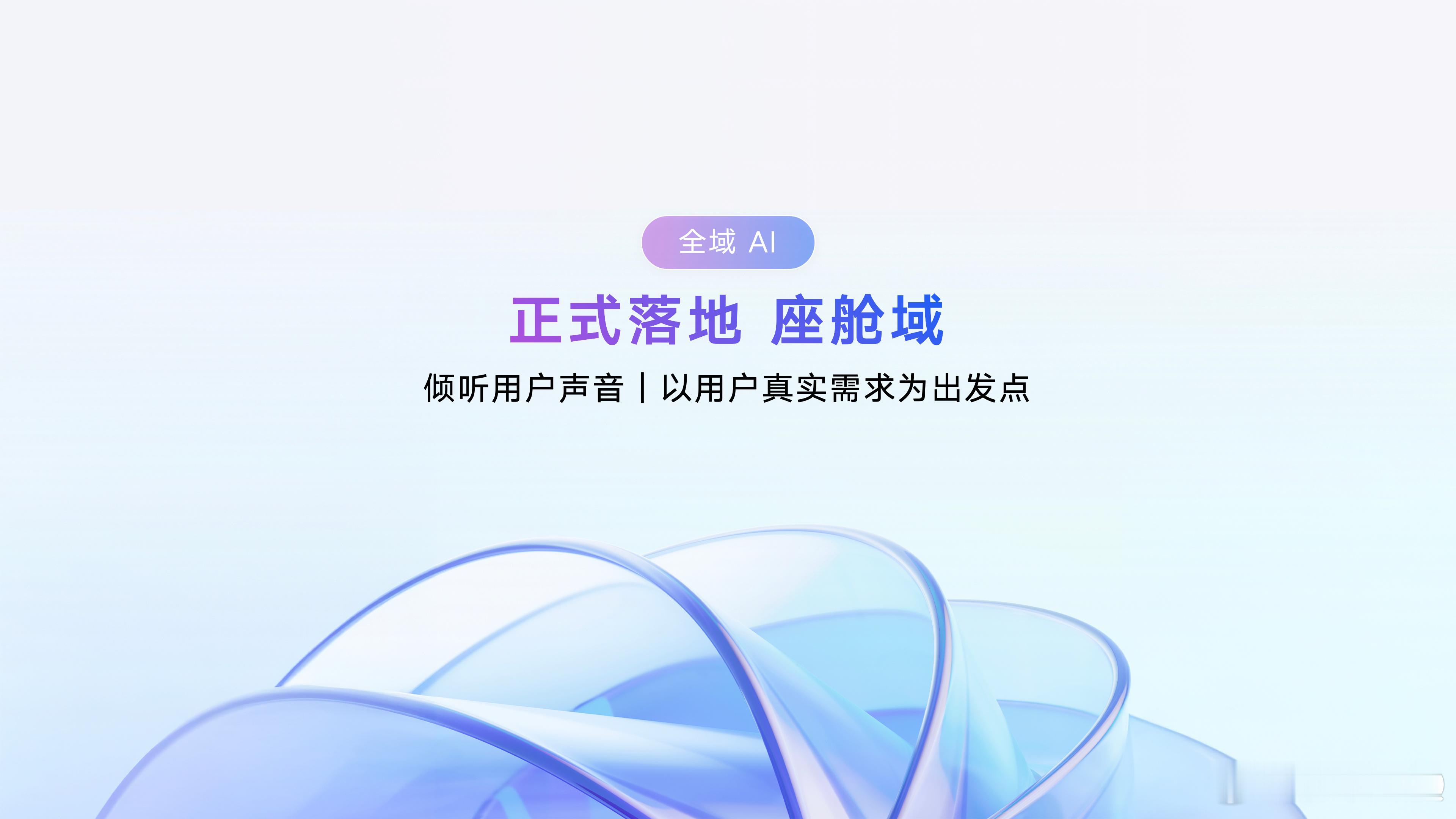 吉利发布行业首个真AI座舱从此以后大家一起上车：HiEva本次会议其实对于每