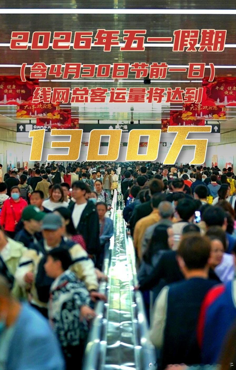 【2026年五一假期天津地铁最高客流破250万+延长运营】“五一”假期天津轨道