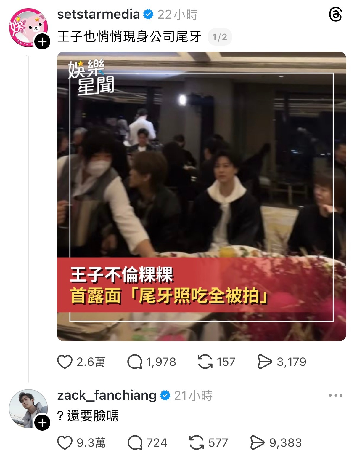 范姜彦丰在王子新闻底下留言「还要脸吗」引发热议！昨天王子吃公司尾牙上了新闻，出轨