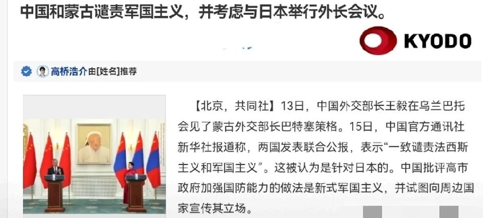 2026年6月15日，日本共同社发文：“中国和蒙古谴责军国主义，并考虑与日本举行
