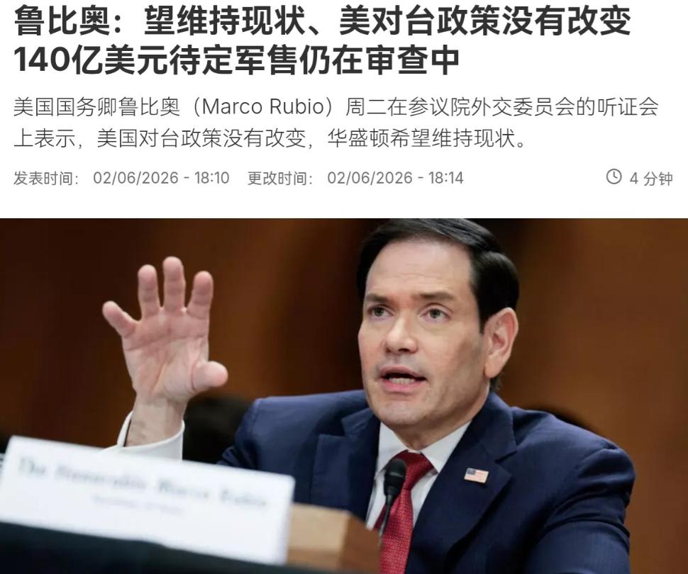 鲁比奥听证会表态背后的美国心虚：维持现状的遮羞布。6月2日，鲁比奥这次在听证