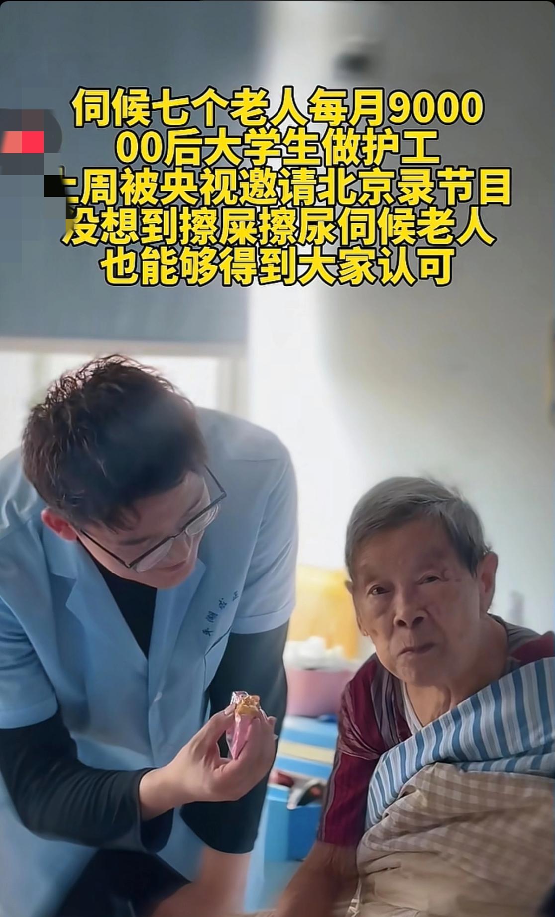 浙江00后男大学生毕业后却做起了护工，照顾7个老人9000块钱，亲人质疑他：辛辛