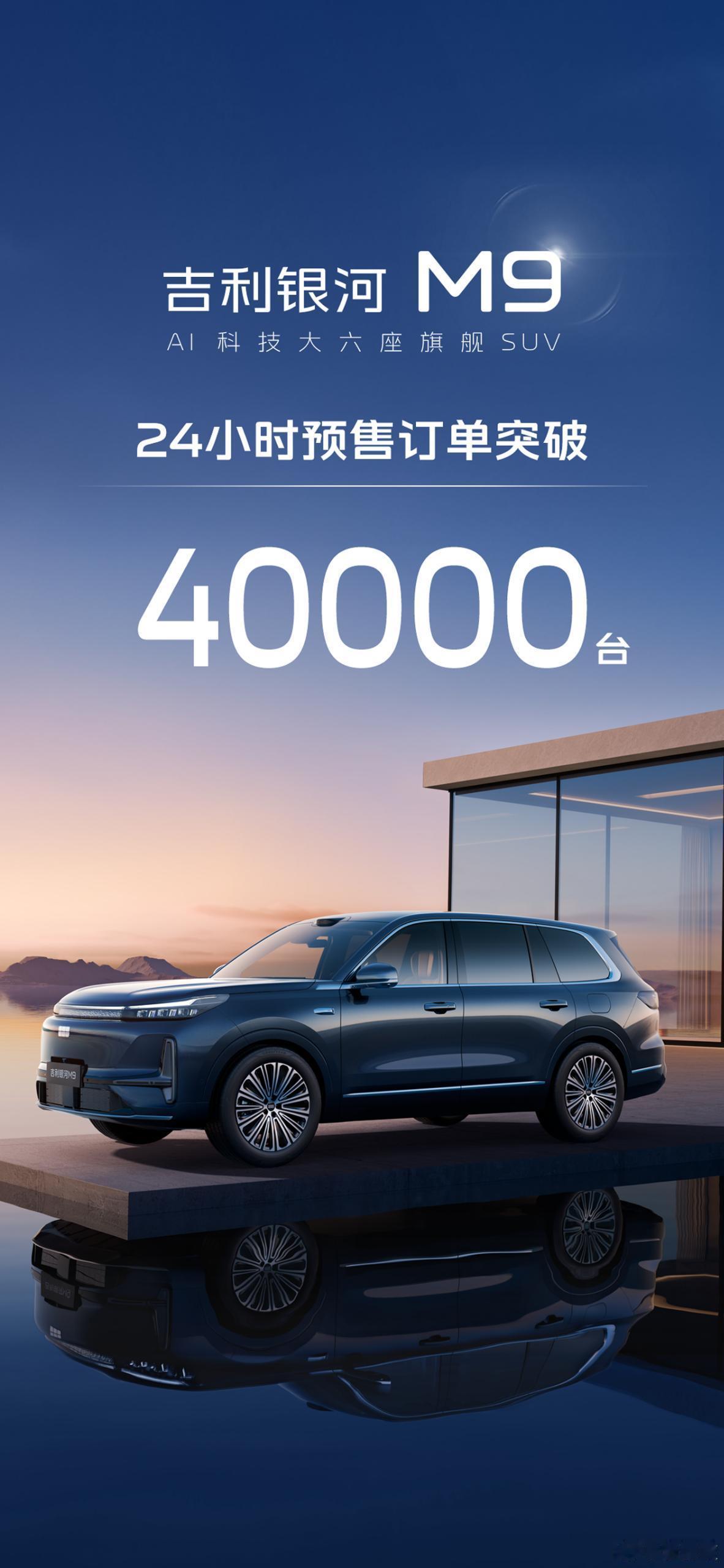 太牛了！吉利银河M924小时预售订单突破40000台人民的M9来了8月23日，