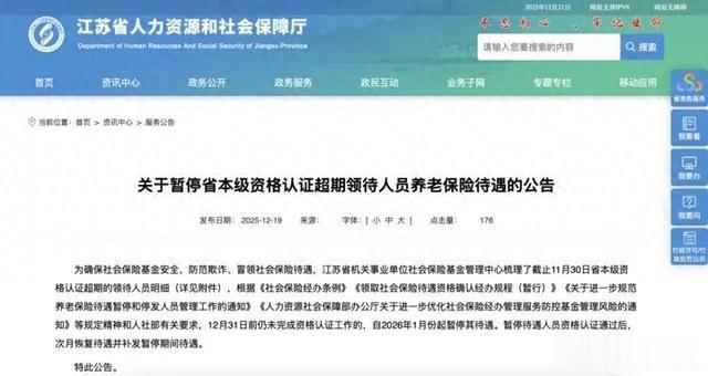 江苏2766人逾期未资格认证将被暂停养老待遇