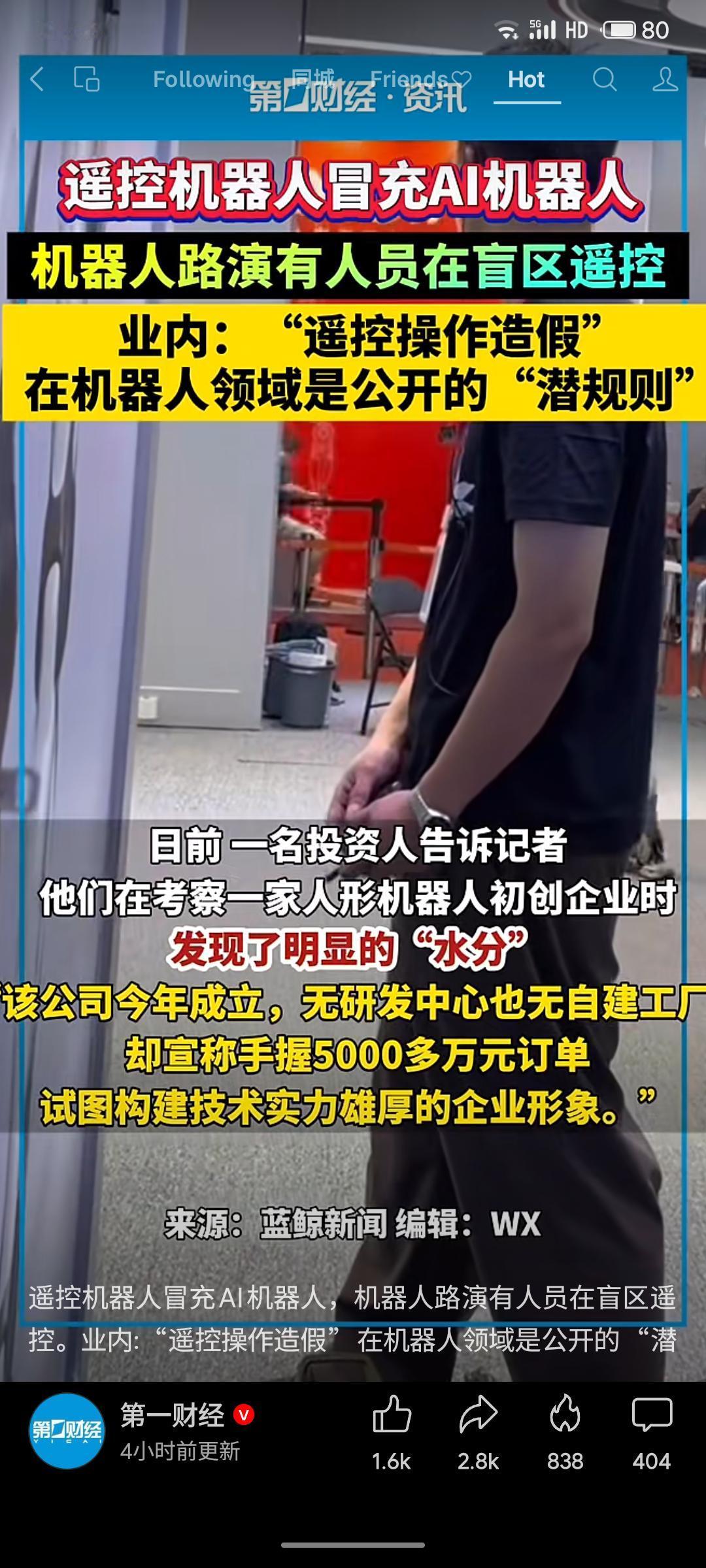 机器人行业存在“遥控操作造假”的潜规则。路演中，人员常在盲区遥控机器人，却将其标