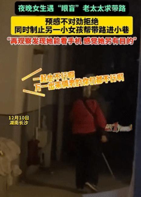 太危险了，近日湖南长沙，深夜女子跟朋友回家的路上，遇见了一个眼盲的老太太求女子带