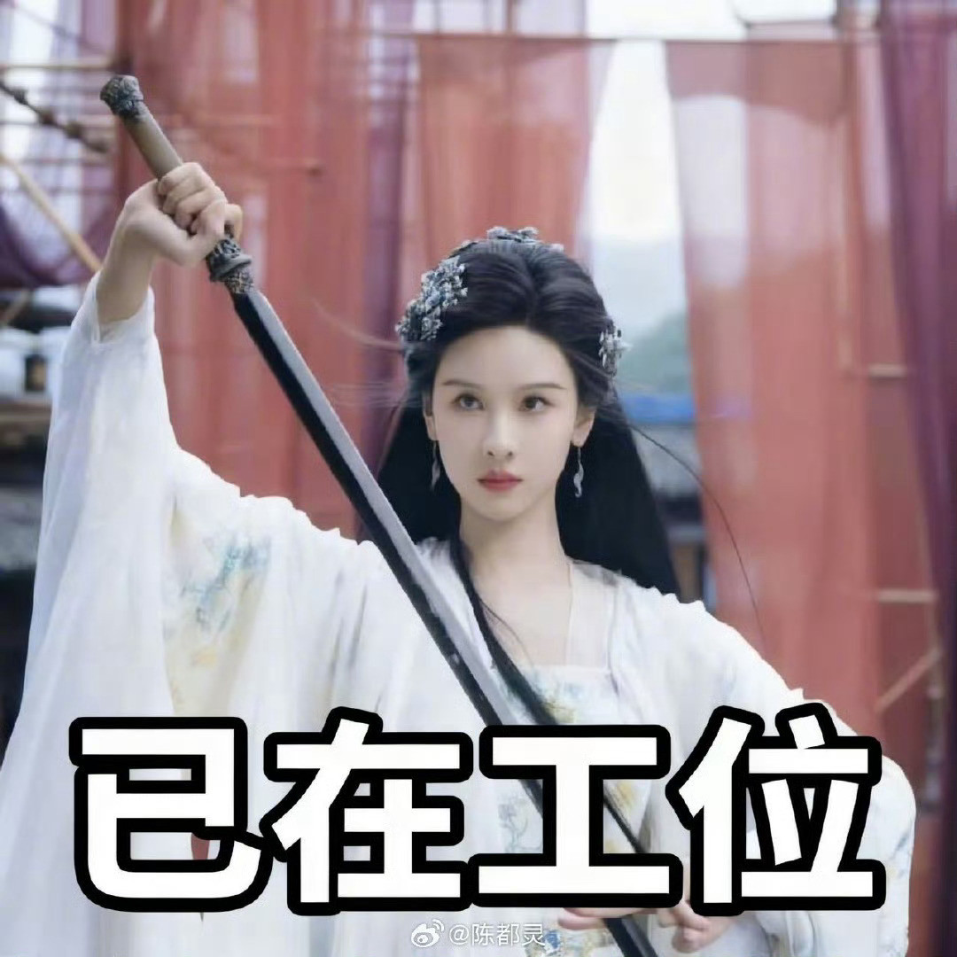 陈都灵任务可以接班不能白加任务可以接，班不能白加，嘟嘟简直演我工作状态我决定把嘟