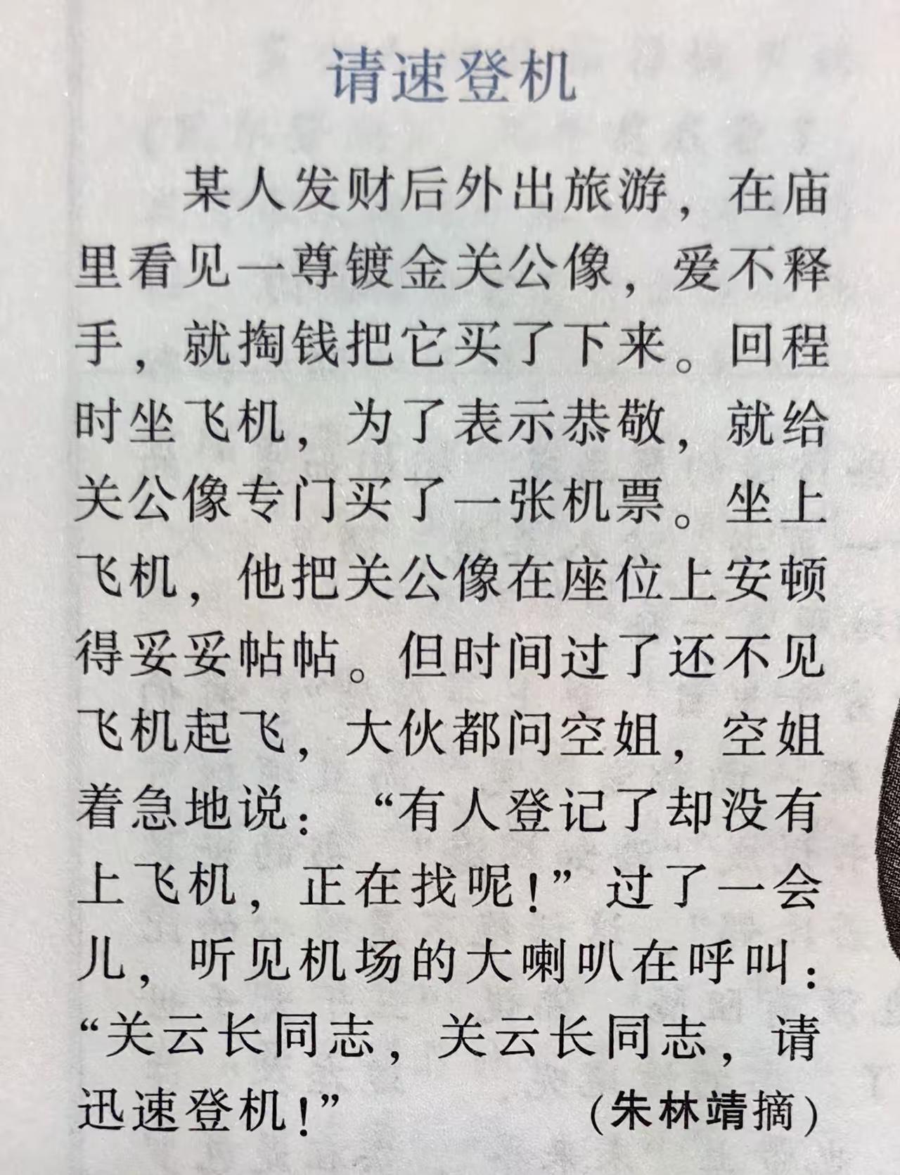 笑点是这人特意给关公像买了机票，机场广播喊关云长同志请迅速登机，古代闯关的关二爷