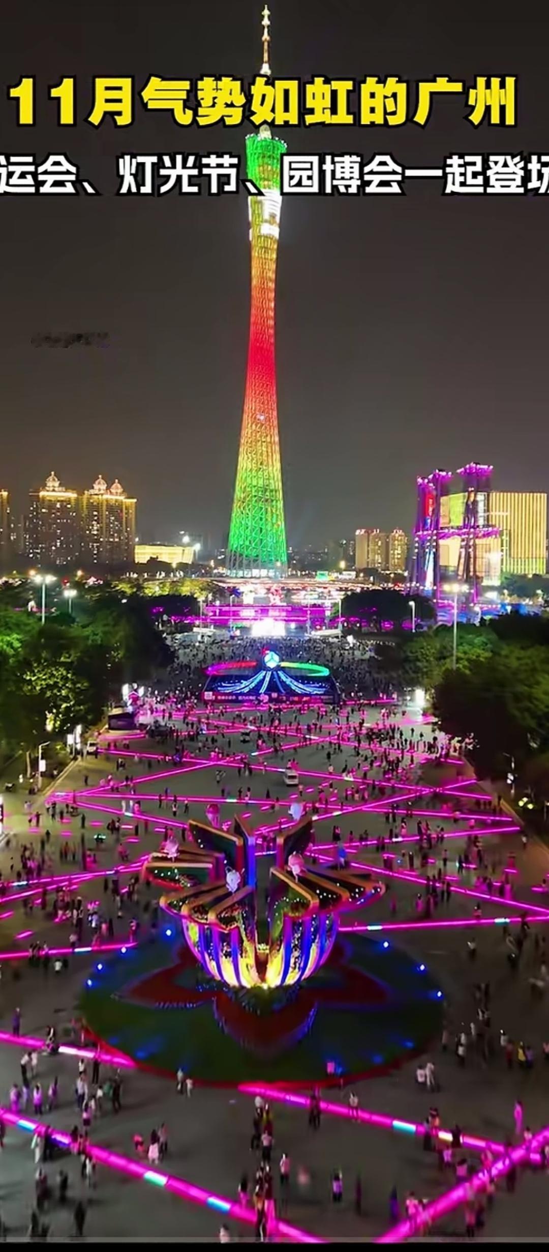 广州11月灯光节盛况空前，绚丽灯光照亮夜空！🌃✨