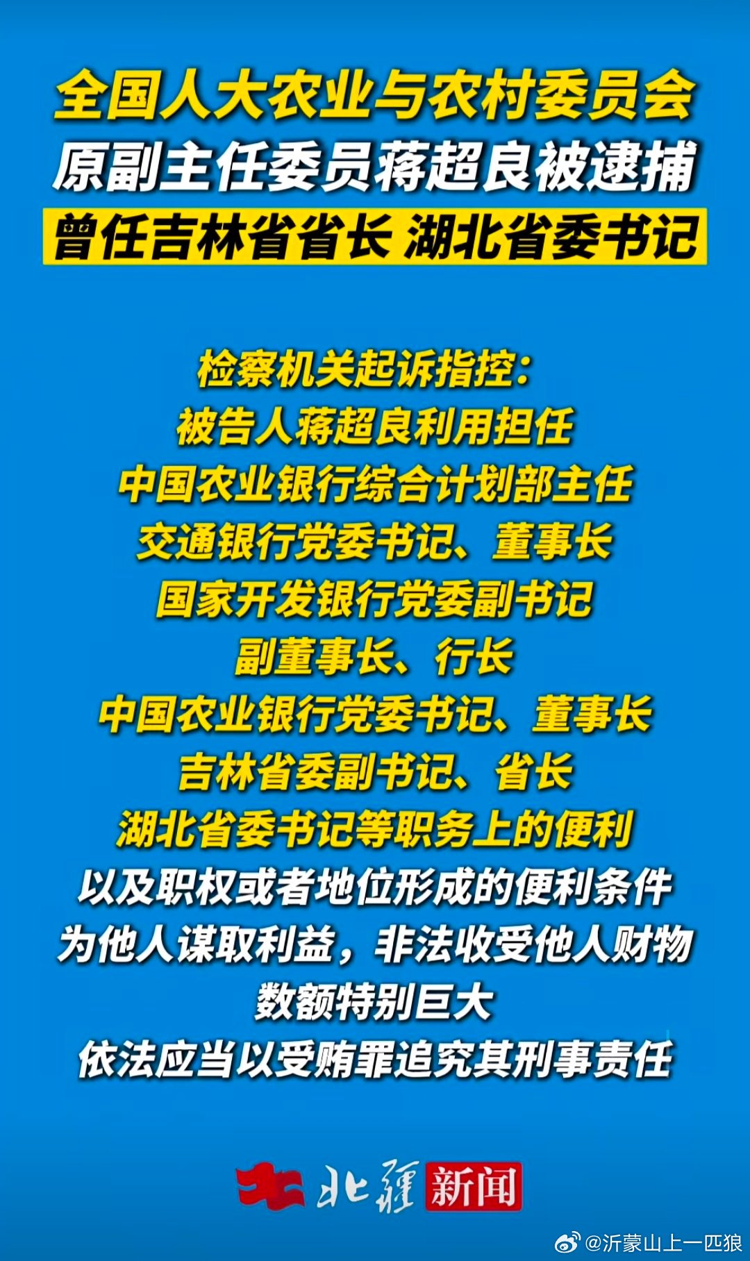 【“没有权力拿不到这么多钱”】原中央委员，全国人大农业与农村委员会副主任委员蒋