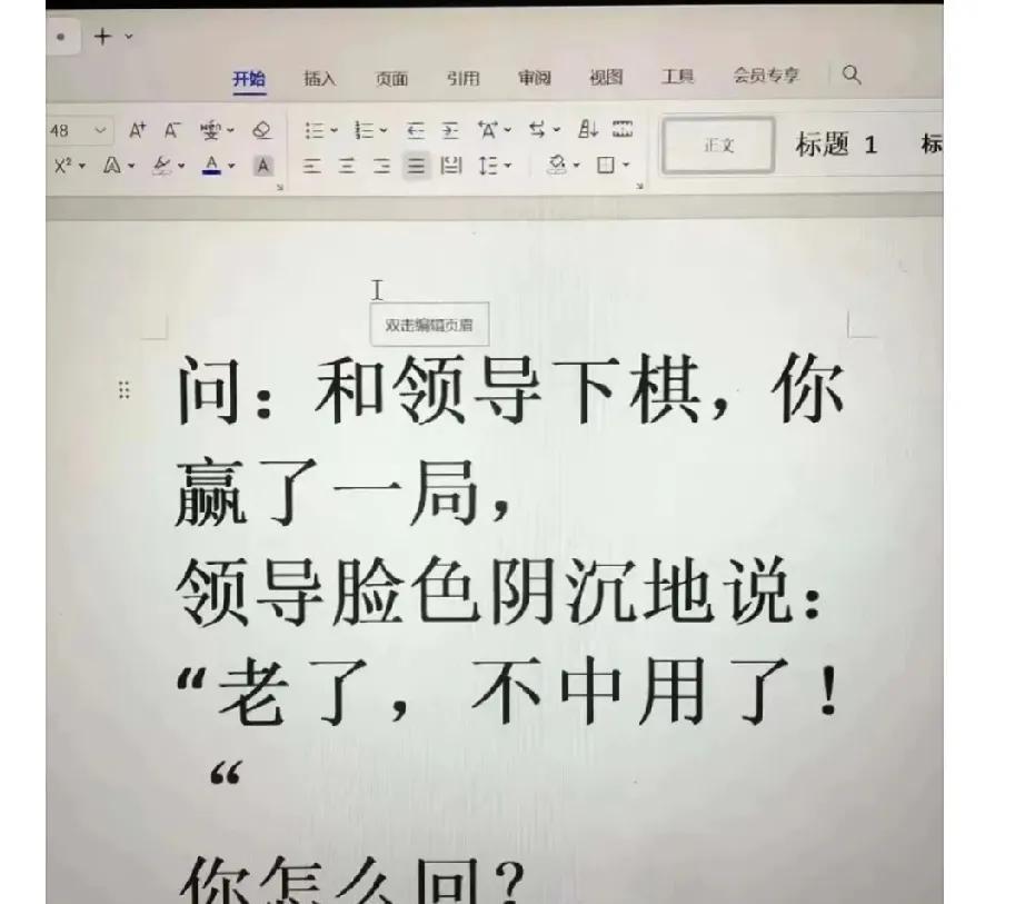 你赢了？领导阴阳怪气地说，老了，不中用了如果是你你怎么回