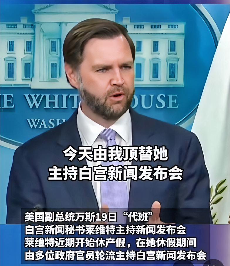 白宫28岁的白宫新闻秘书莱维特休产假，美国副总统万斯“代班”主持新闻发布会。万斯
