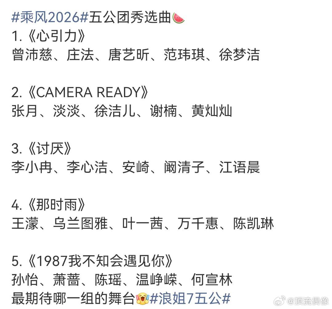 浪姐五公直播两天网传这次五公拆开两天播，一晚全员大团秀，一晚双人对唱舞台，观众不