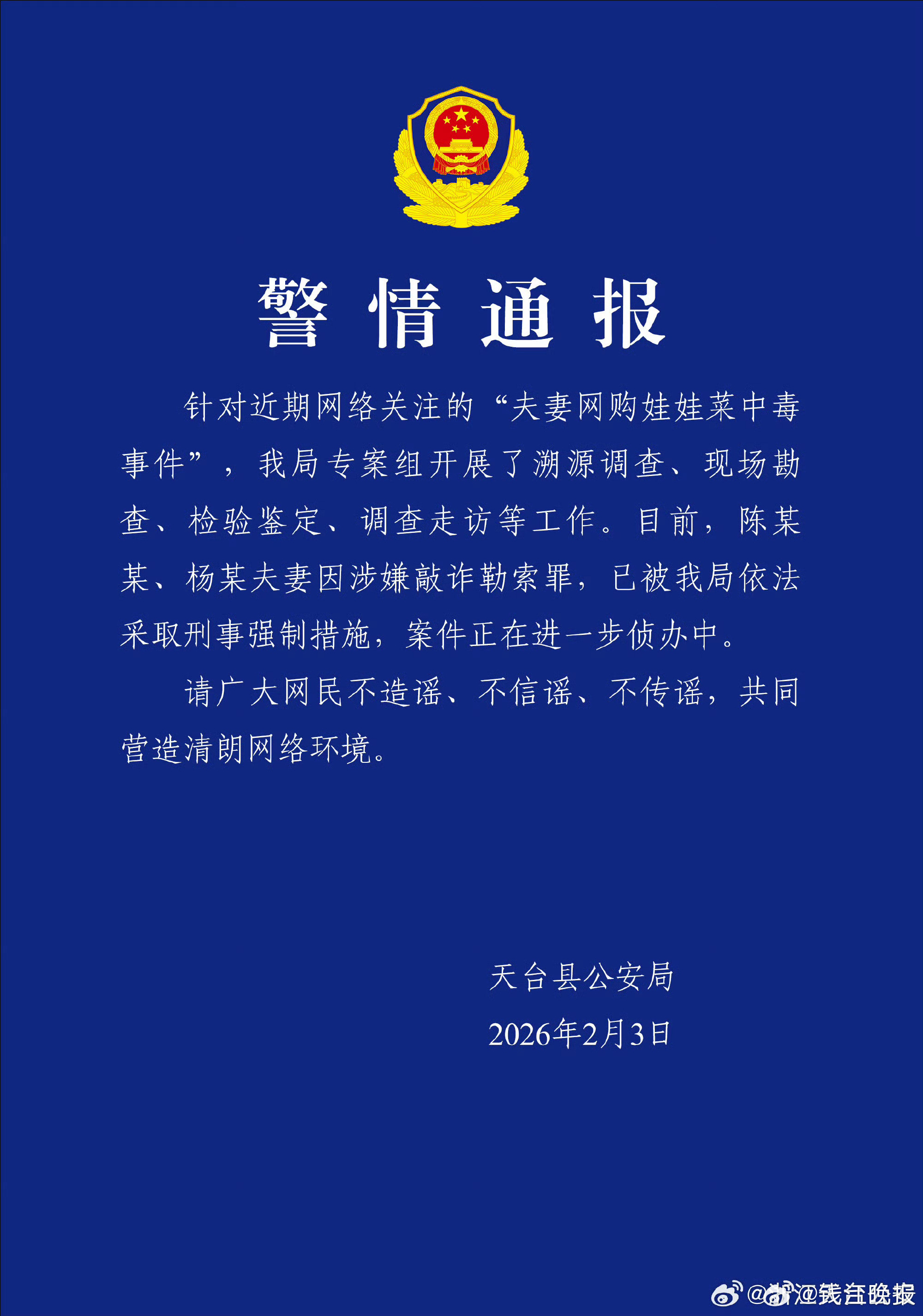 刚刚发布警情通报针对近期网络关注的"夫妻网购娃娃菜中毒事件"，我局专案组开展