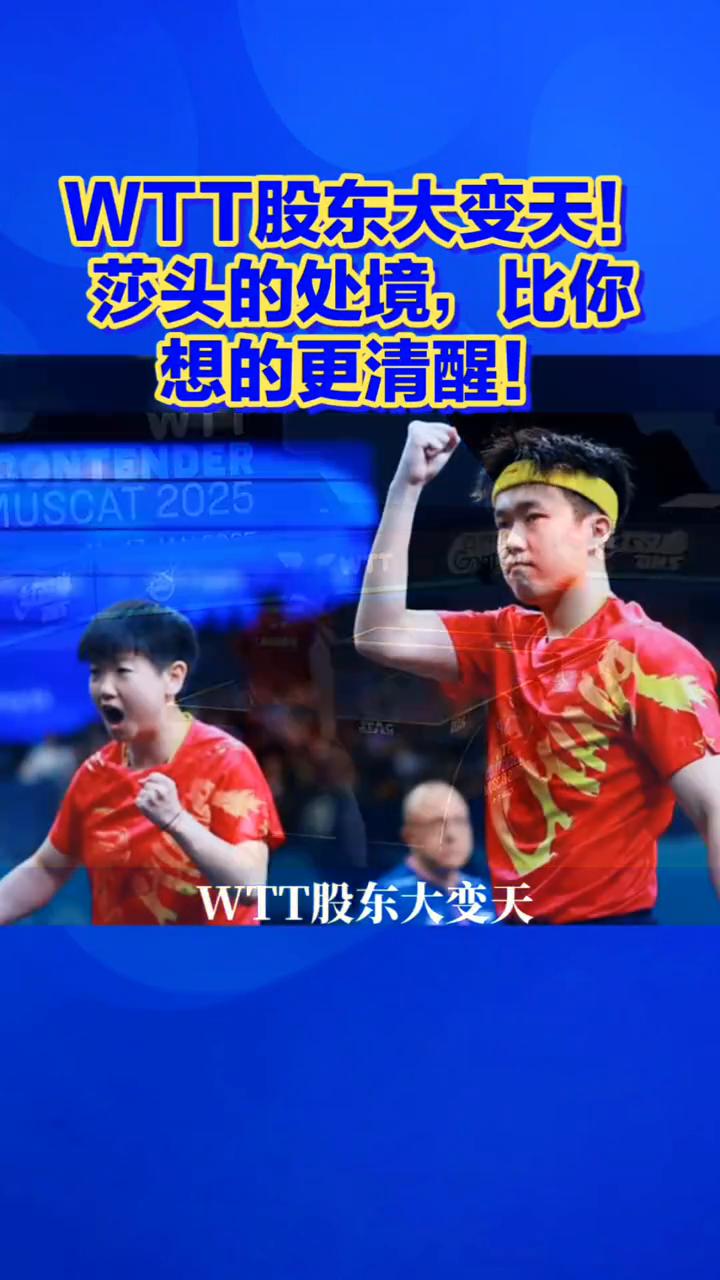 商业与科技的碰撞：WTT股东大变天！莎头的处境比你想的更清醒！WTT股东大变天