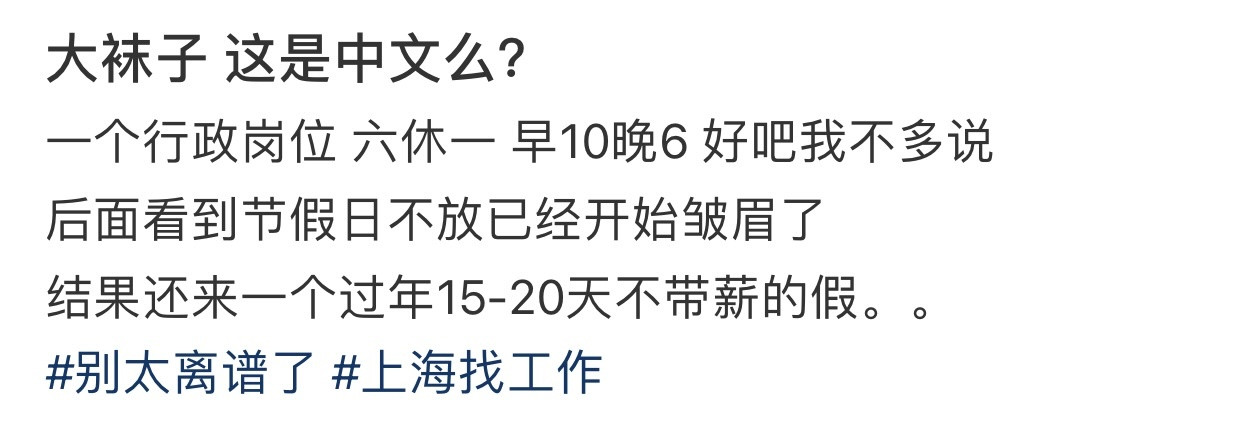 法定节假日不放，过年放假不带薪...​​​