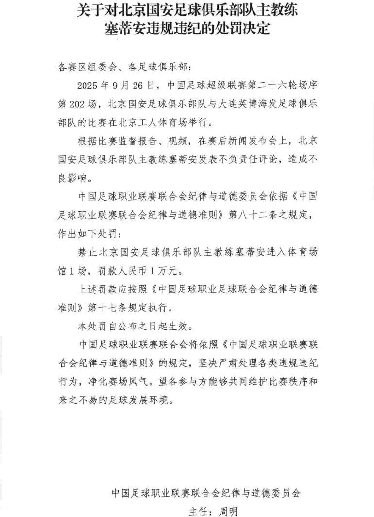 中足联对于北京国安主教练塞蒂恩的处罚就有点欲加之罪，何患无辞了啊。那么塞蒂恩说