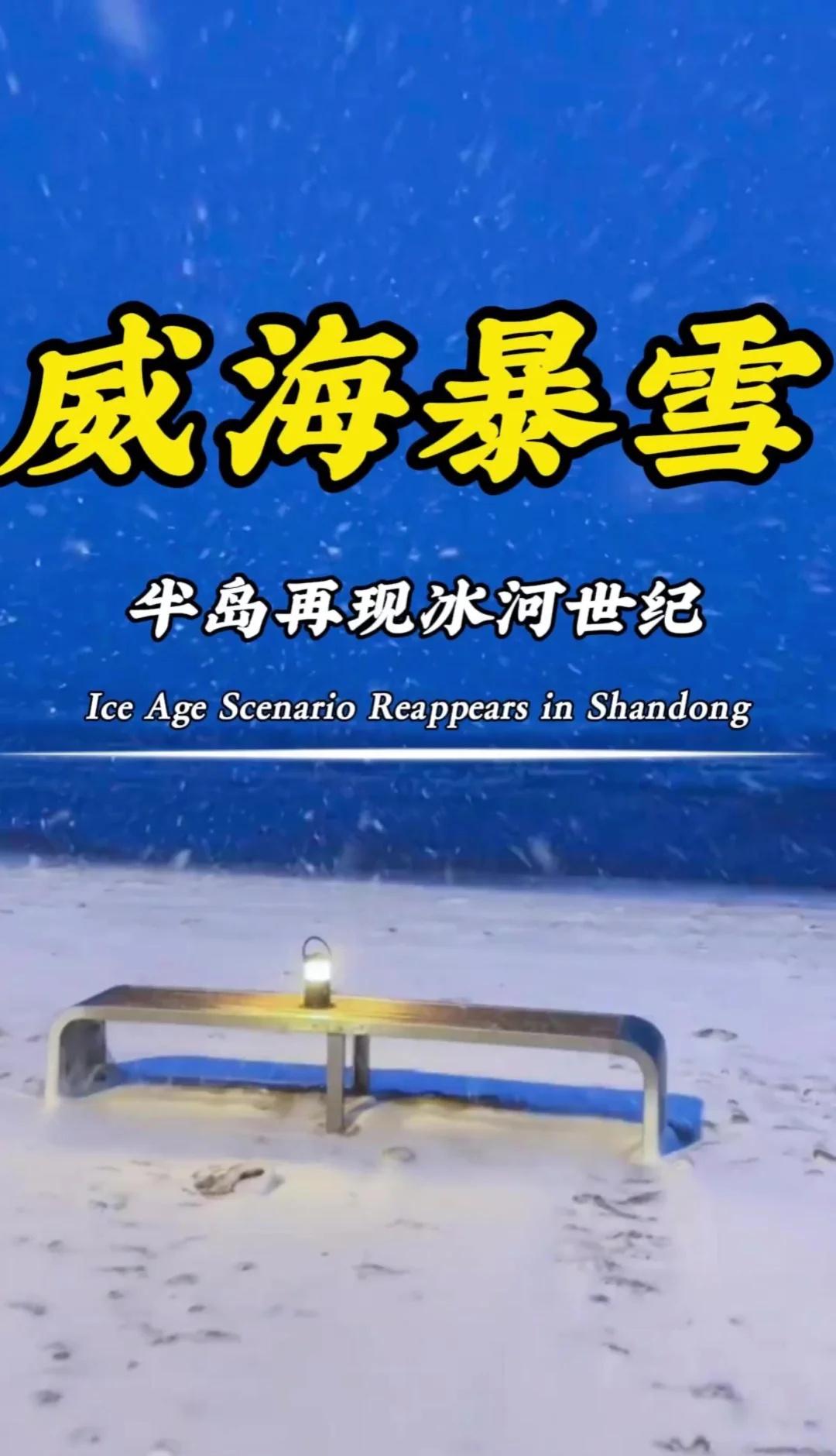 威海暴雪再现绝美海上雪景威海遭暴雪，积雪最深超20cm！绝美海上雪景再现山东半