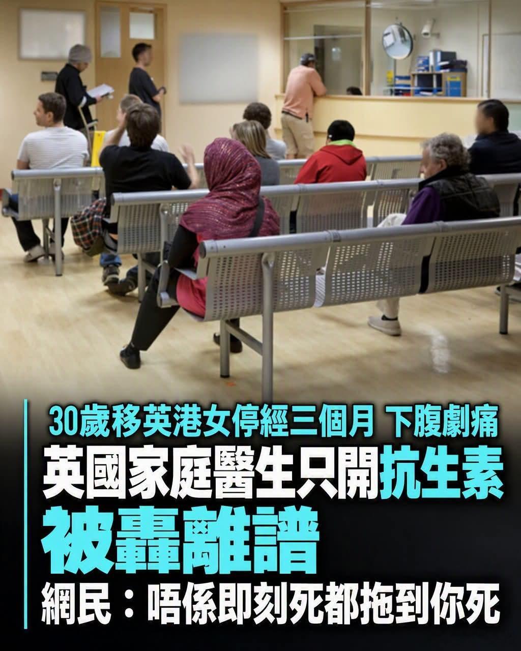 移英港女停经下腹剧痛，公立医院只有抗生素，网民教开吗啡港媒报道，有30岁移英港女