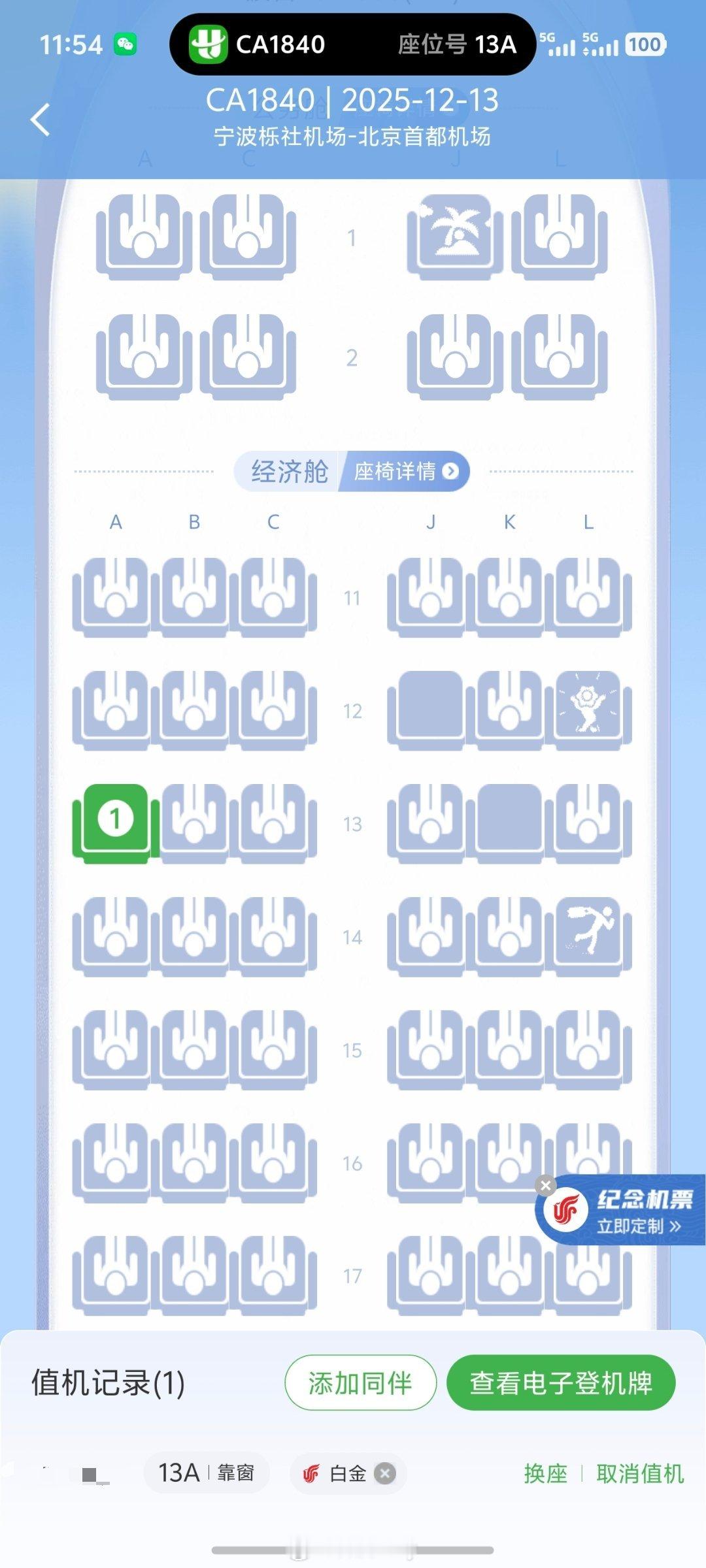 抽象，CA1840宁波飞北京，有97位终身白，白金卡，金卡乘客，直接广播问候。。