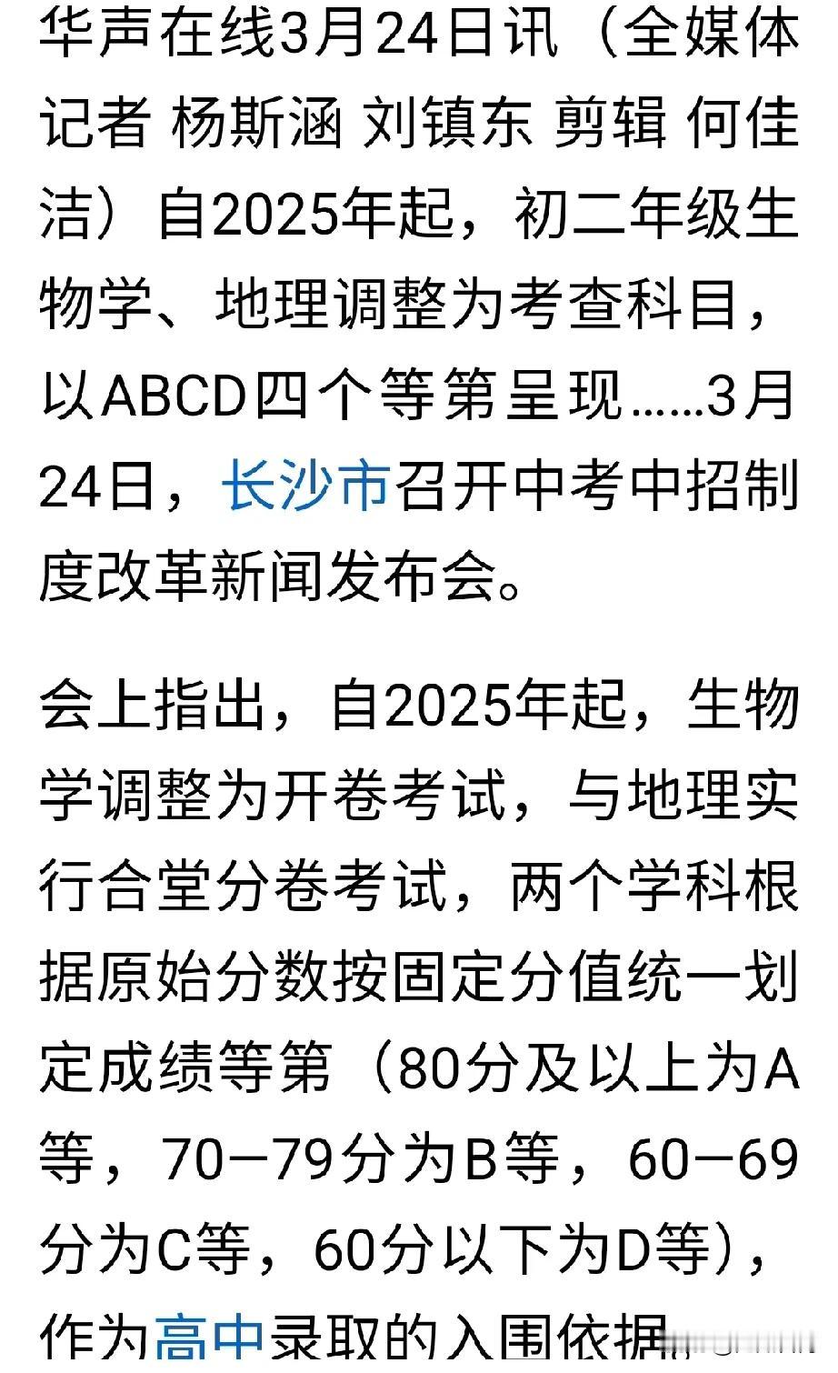 【教育干货】长沙取消地理、生物中考！80分及以上A等北京中考“小四门”历史