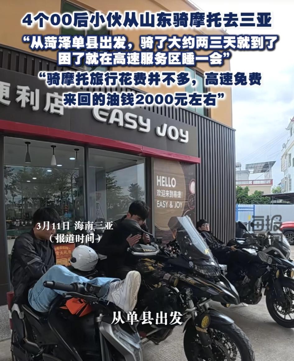 4名00后小伙从山东菏泽骑摩托车去海南三亚，从安徽上高速，总共花费大概2000多