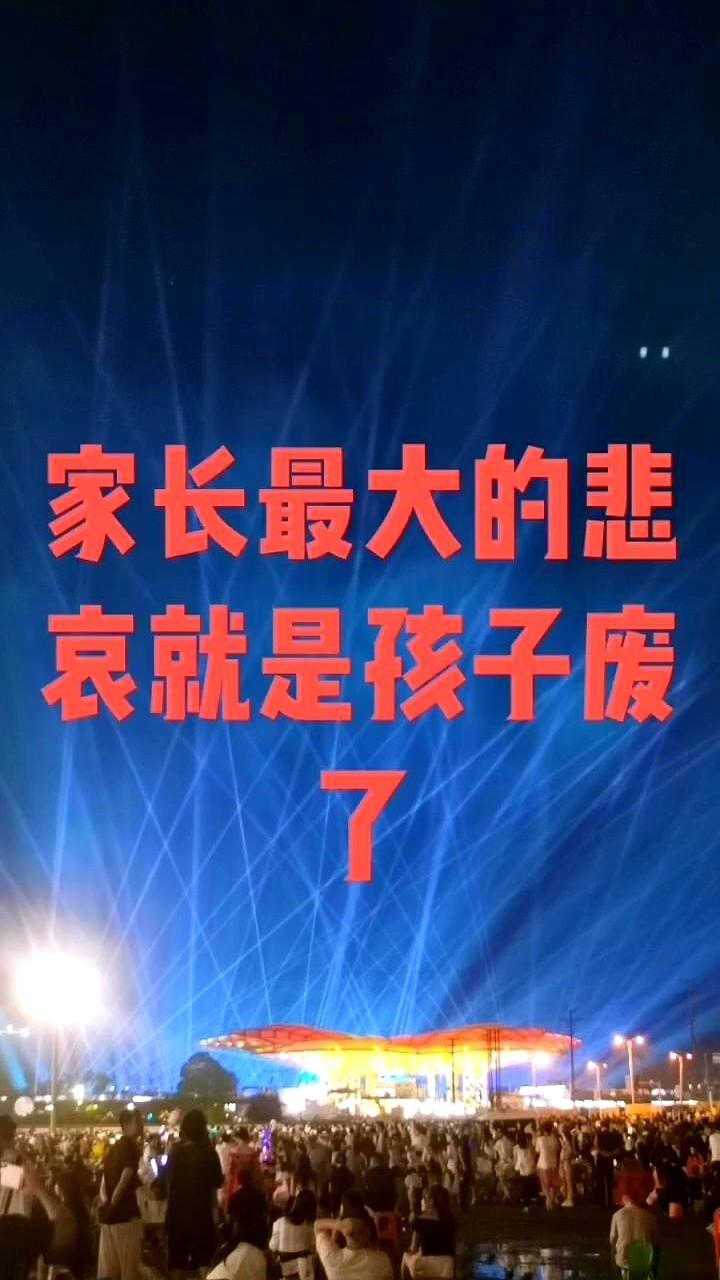 家长最大的悲哀就是孩子废了。人间最大的疾苦不是你没有钱，不是你废了，而是你孩