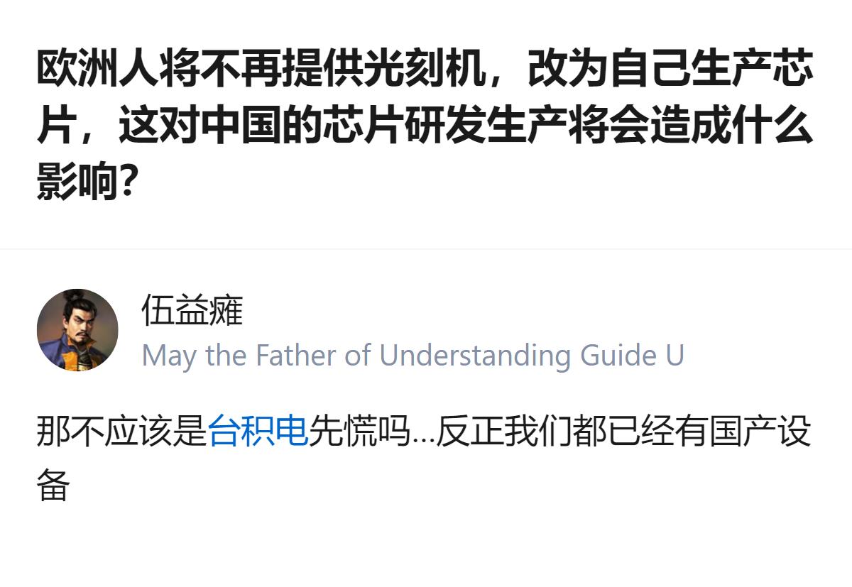 从现有信息看，针对欧洲不再提供光刻机、改为自产芯片的情况，有工程师认为芯片研发所