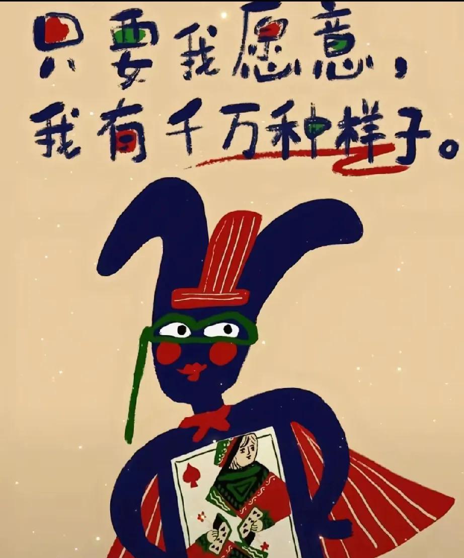 “只要我愿意我有千万种样子”。