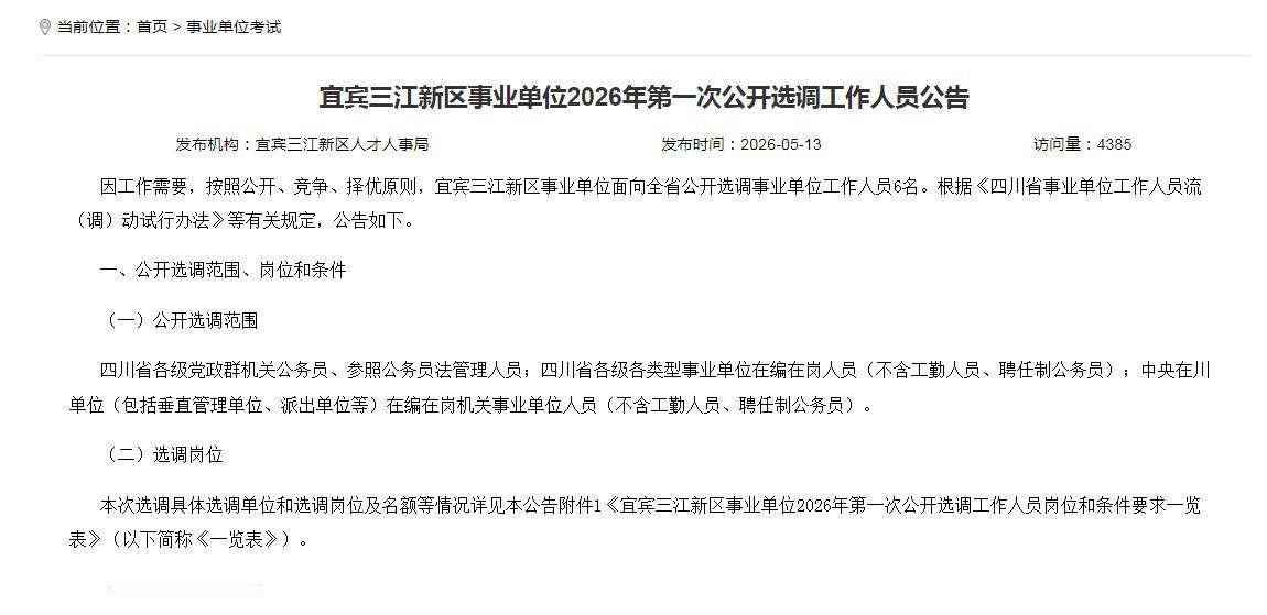 四川各地在编在职工作人员看过来！近日，四川部分地市启动了2026上半年事业单位