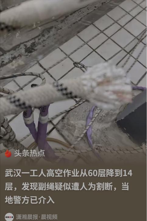 武汉，一名工人在60层的高空作业，突然发现护身的副绳被人割断了，14层以下的副绳