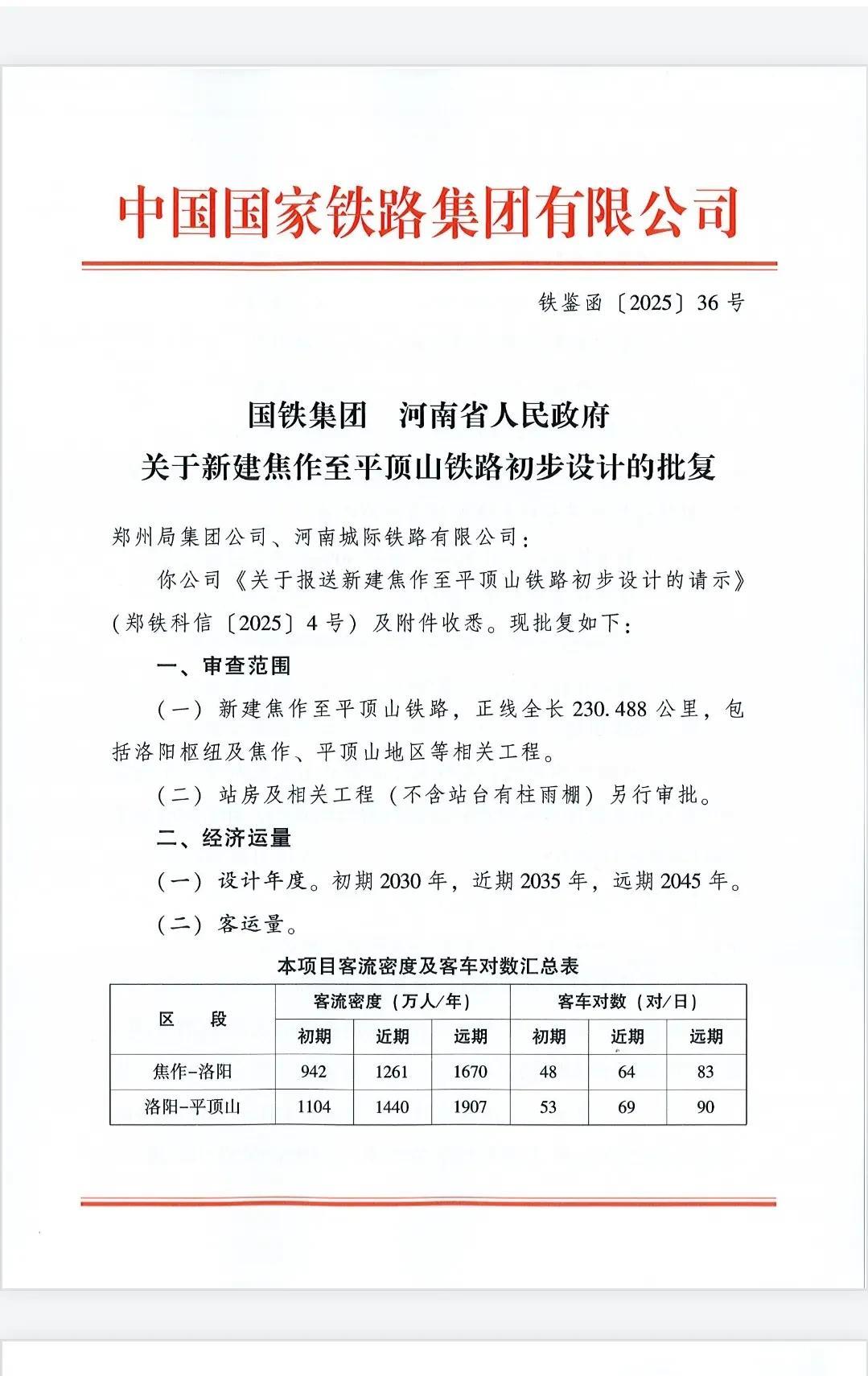 国铁集团关于焦洛平高铁的初步设计文件流传出来了。可以看出来郑州铁路局和河南铁建
