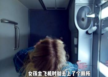 "讹天讹地讹空气！"广东深圳，一女子乘飞机去上海，在机上如厕时，一男的突然把厕所