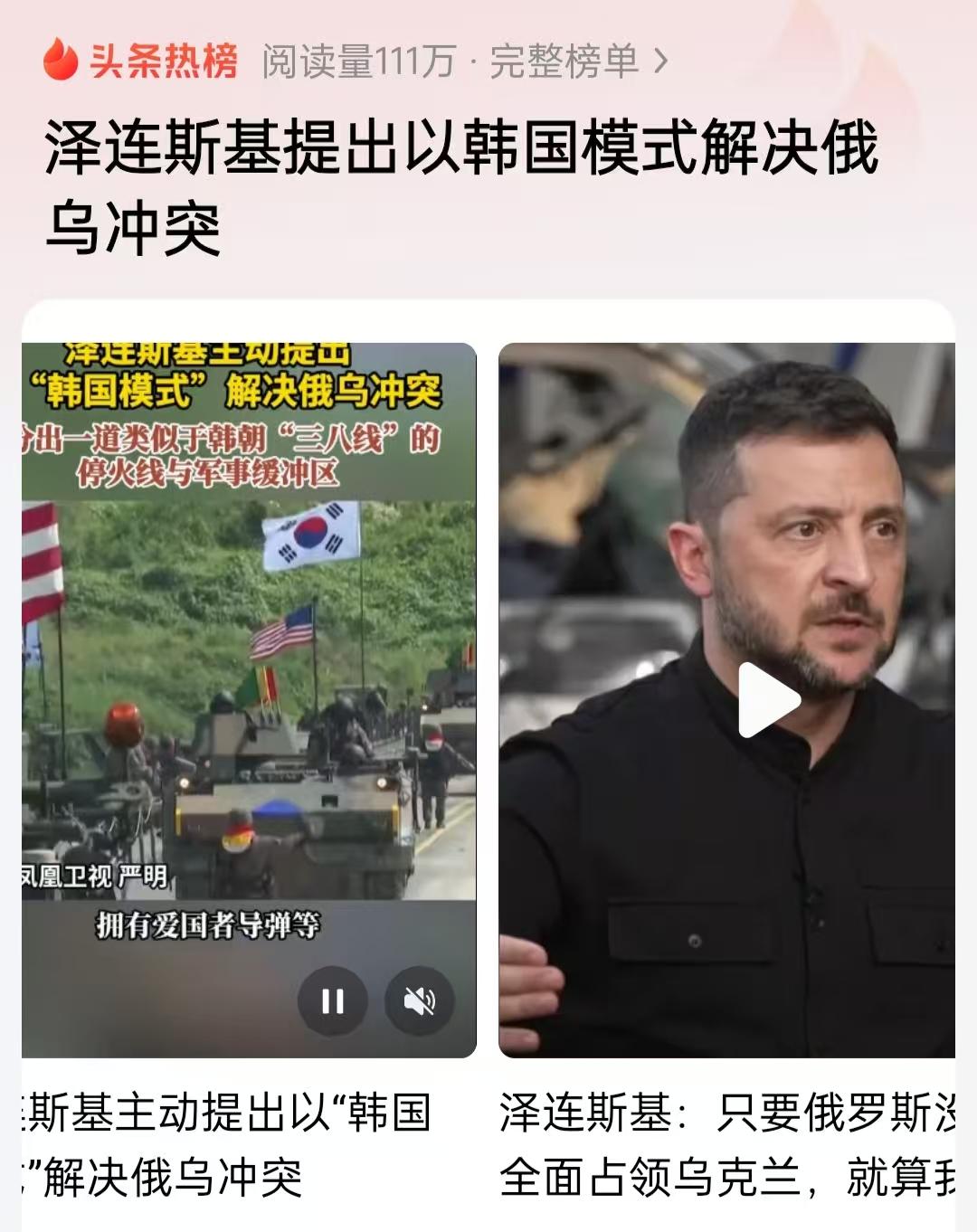 泽连斯基提出用“韩国模式”结束俄乌冲突，听着有点道理，实际上却不太现实。“韩