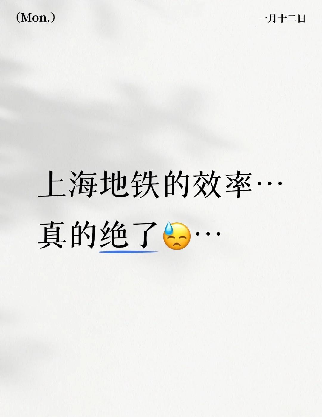 上海的效率真的是…上海地铁YYDS！！！！！！早上迷迷糊糊的脑子不清楚，