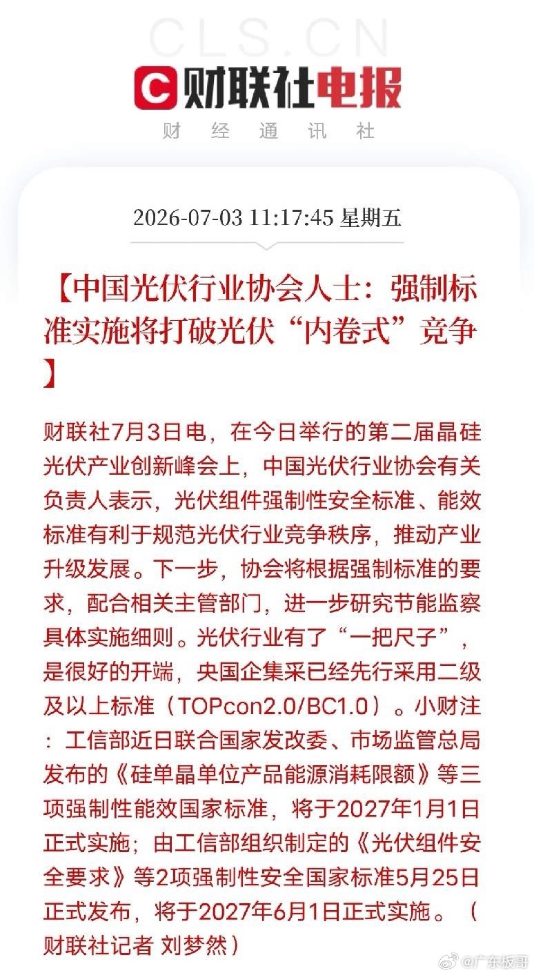 光伏内卷时代彻底到头！两把刚性标尺锁定行业新行情7月3日光伏峰会传出关键信号，行