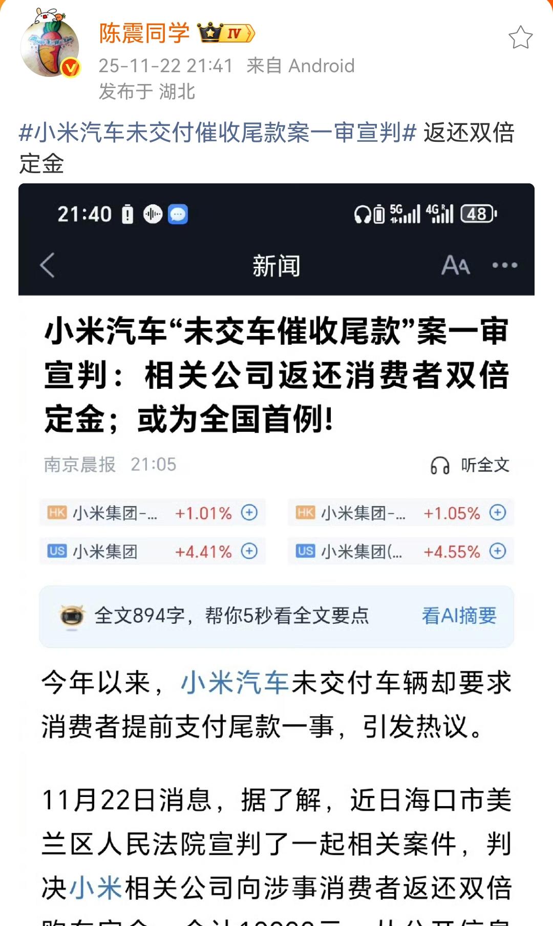 陈震：小米汽车未交付催收尾款案一审宣判返还双倍定金​​​！这是首个车主成