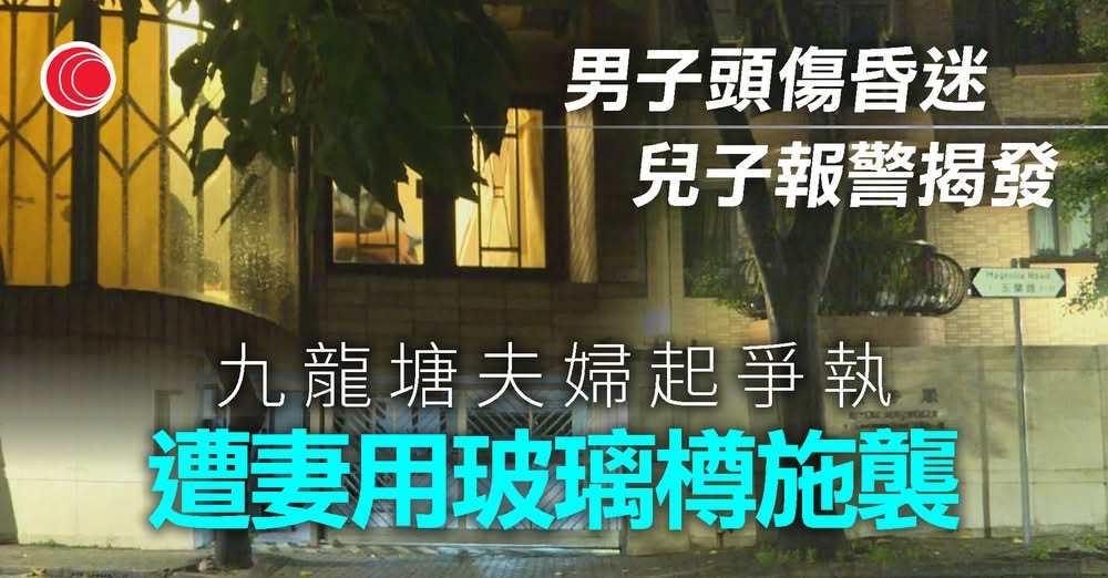 九龙塘发生伦常血案！今日凌晨零时许，香港警方接获一名13岁少年报案，他表示爸