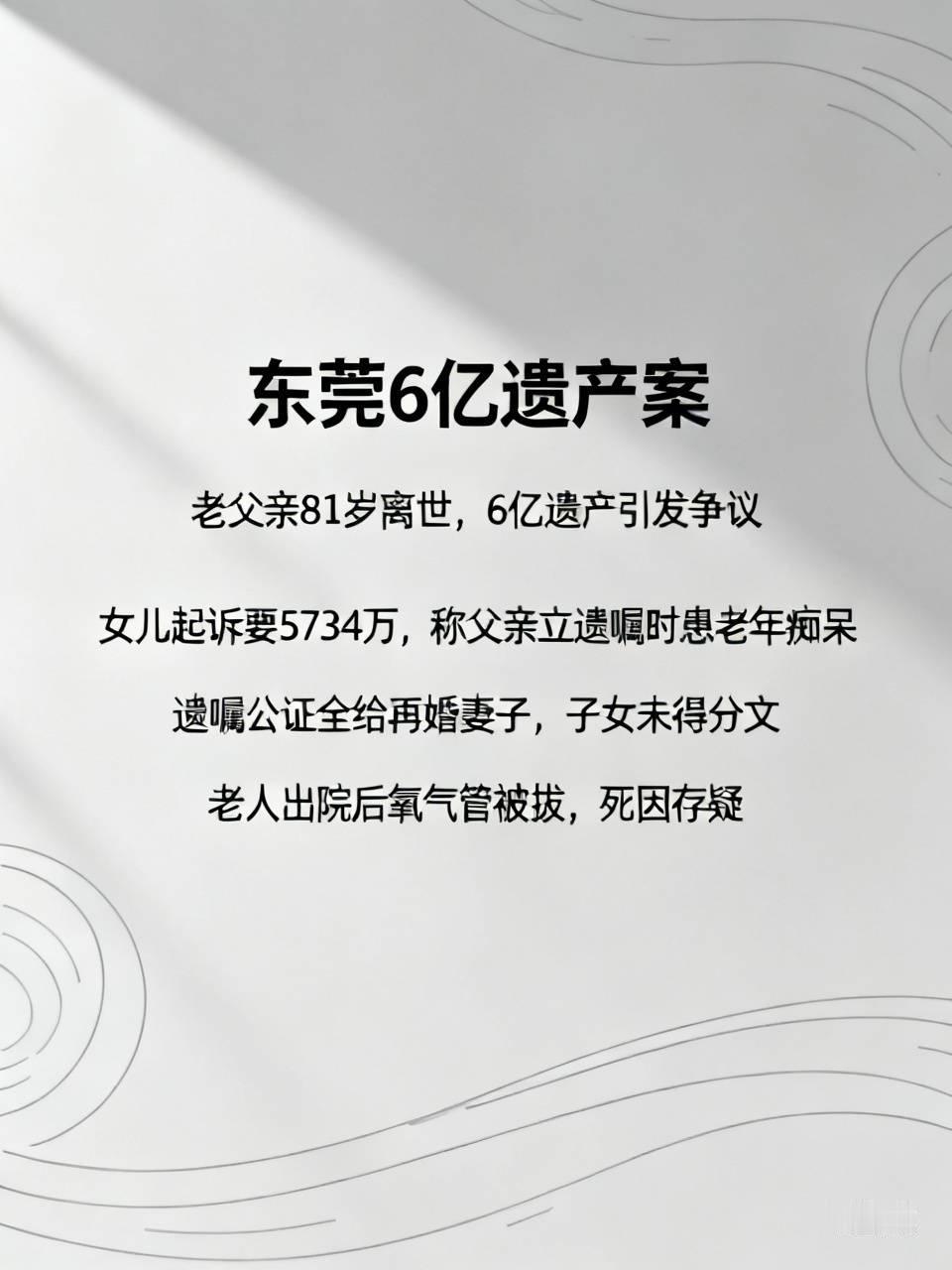 东莞6亿遗产案，大家来评评理👇老父亲81岁走了，留下约6亿遗产，遗嘱公证全